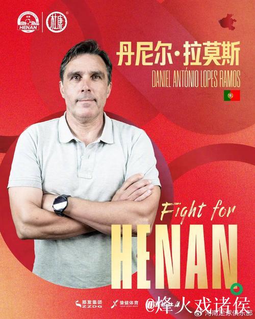 拉莫斯：希望河南队让所有河南球迷感到骄傲