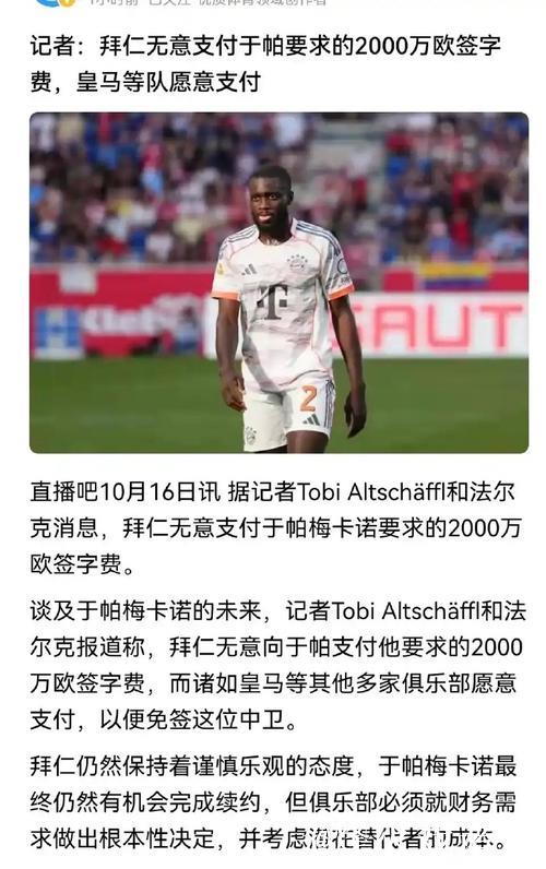 拜仁中卫开出2000万年薪+2000万签字费要求,皇马巴黎愿答应 拜仁中卫开出2000万年薪+2000万签字费要求,皇马巴黎愿答应